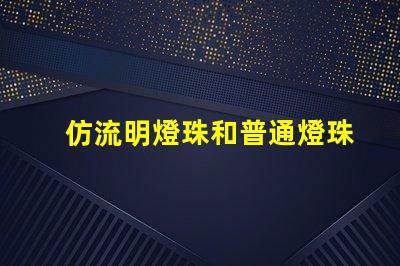 仿流明燈珠和普通燈珠的區(qū)別 仿流明燈珠焊接